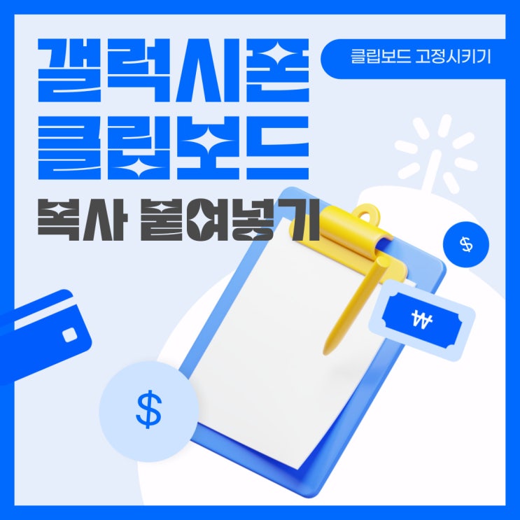  갤럭시폰 클립보드 복사붙여넣기 고정시키기 활용법