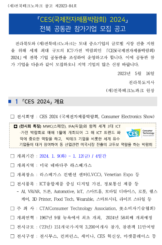 [전북] 2024년 CES(국제전자제품박람회) 공동관 참가기업 모집 공고