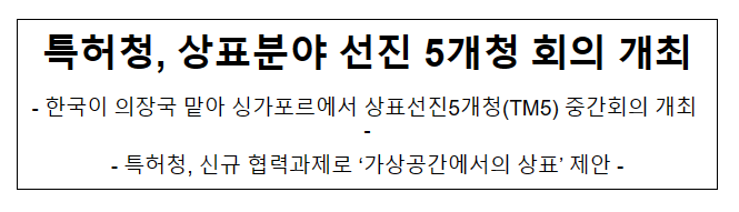 특허청, 상표분야 선진 5개청 회의 개최 특허청, 상표분야 선진 5개청 회의 개최
