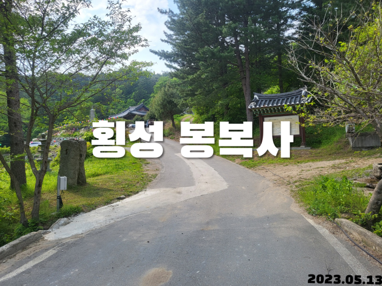  횡성 절 봉복사(덕고산 등산코스)