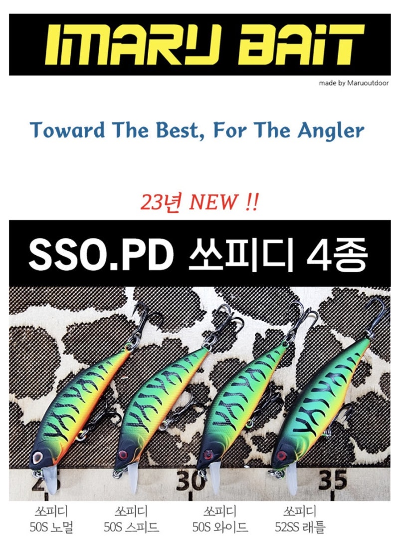 23년 아이마루베이트 신형쏘가리미노우 7종!!!!