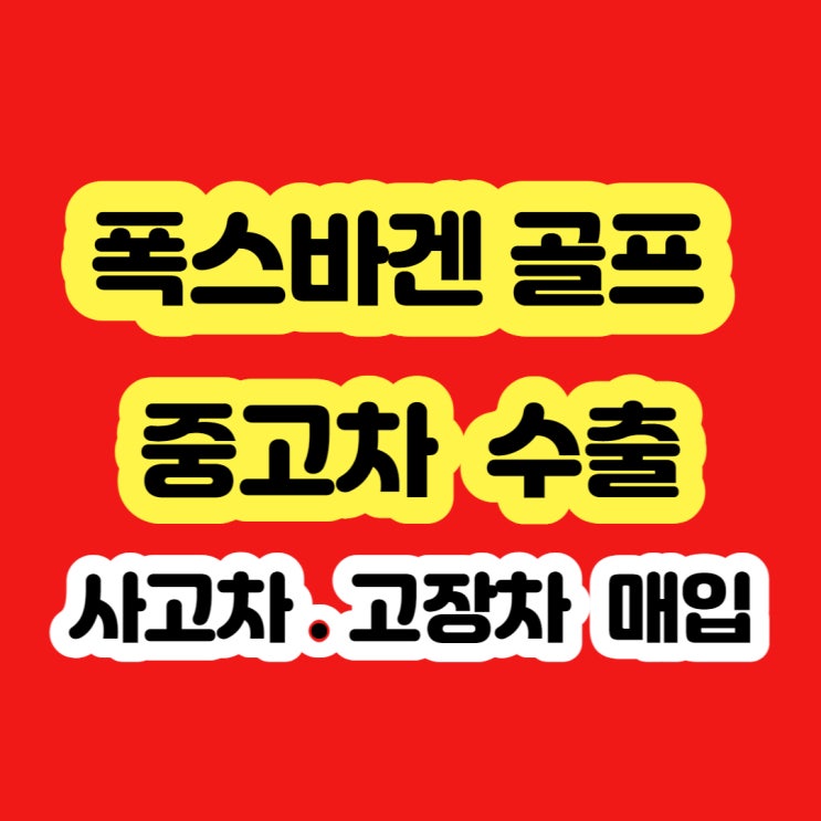  중고차 골프 판매 시세 알아보시나요?