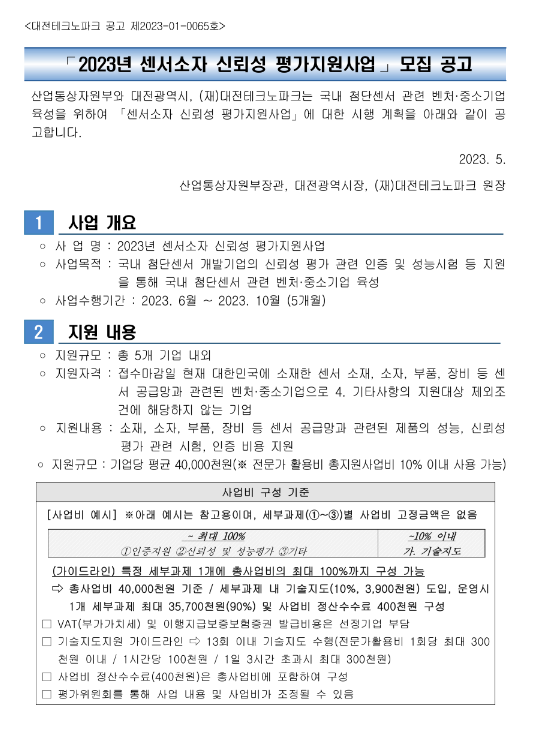 2023년 센서소자 신뢰성 평가지원사업 모집 공고 2023년 센서소자 신뢰성 평가지원사업 모집 공고