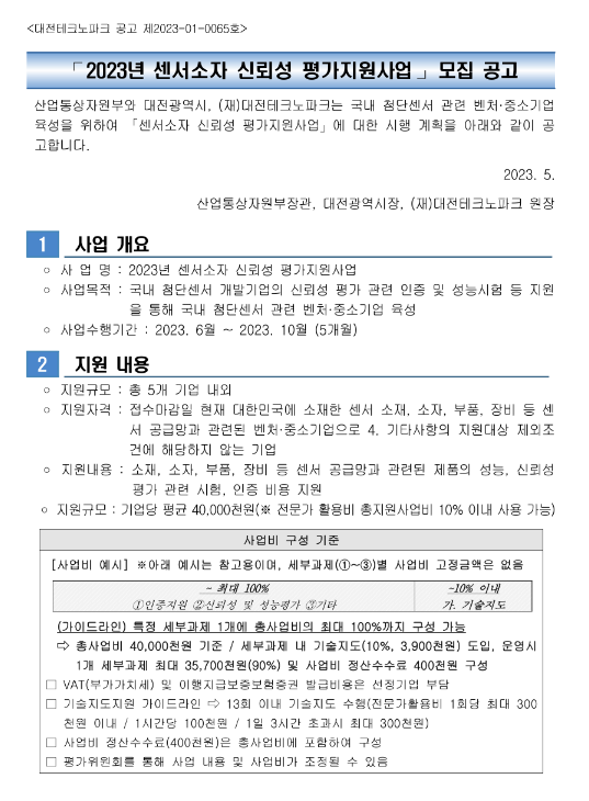 2023년 센서소자 신뢰성 평가지원사업 모집 공고