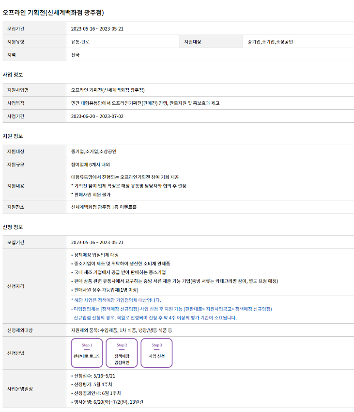 대형유통망(신세계백화점 광주점) 오프라인 기획전 참여기업 모집 공고 대형유통망(신세계백화점 광주점) 오프라인 기획전 참여기업 모집 공고
