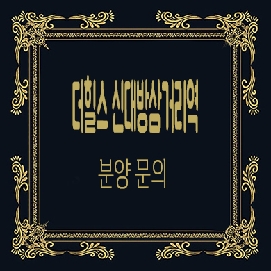  더힐스 신대방삼거리역 지역주택조합 조합원 모집 신규아파트 공급가 홍보관위치 문의