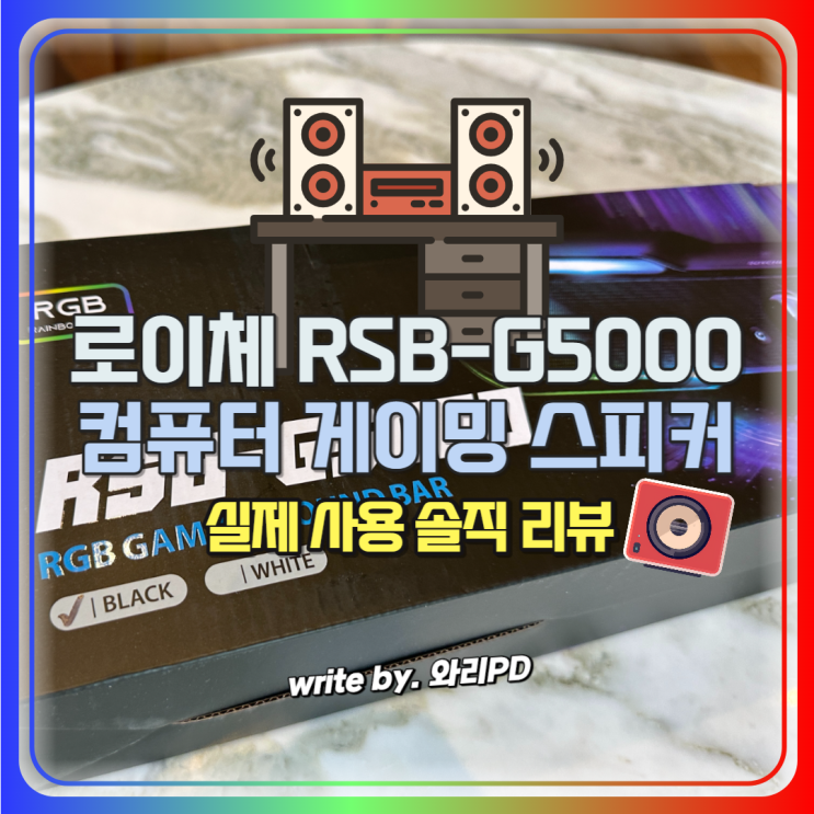  컴퓨터스피커 로이체 RSB-G5000 솔직 리뷰 : 화려하고 풍성한 게이밍스피커 사운드를 경험하세요
