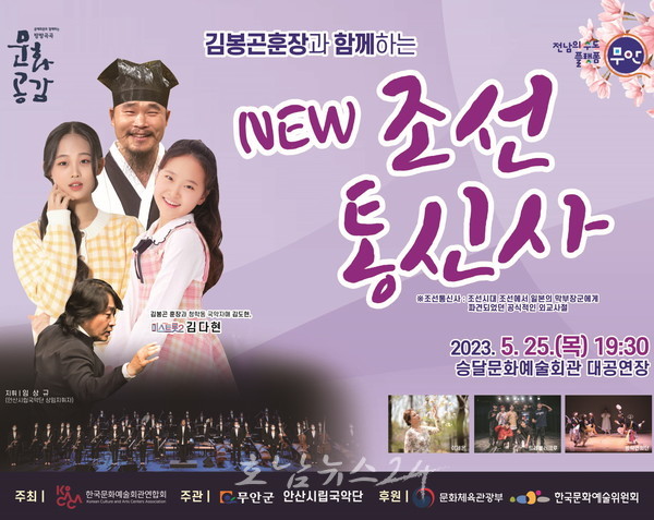  무안군, 5월 25일 김봉곤 훈장과 함께하는 ‘NEW 조선통신사’ 공연 개최