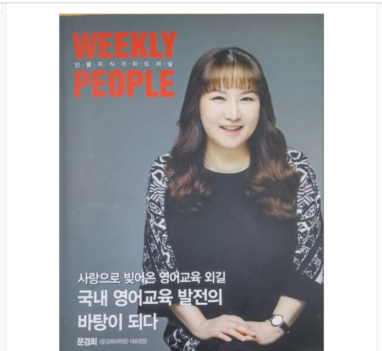  〔문경희영어학원, 17년간 지인소개율이 90%를 넘었던 이유〕