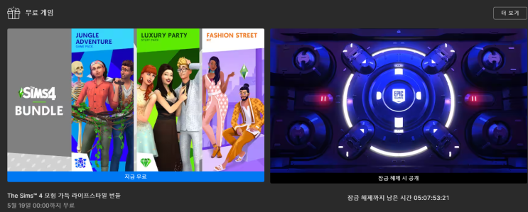  에픽게임즈 무료 게임 배포 (SIMS 4 BUNDLE)