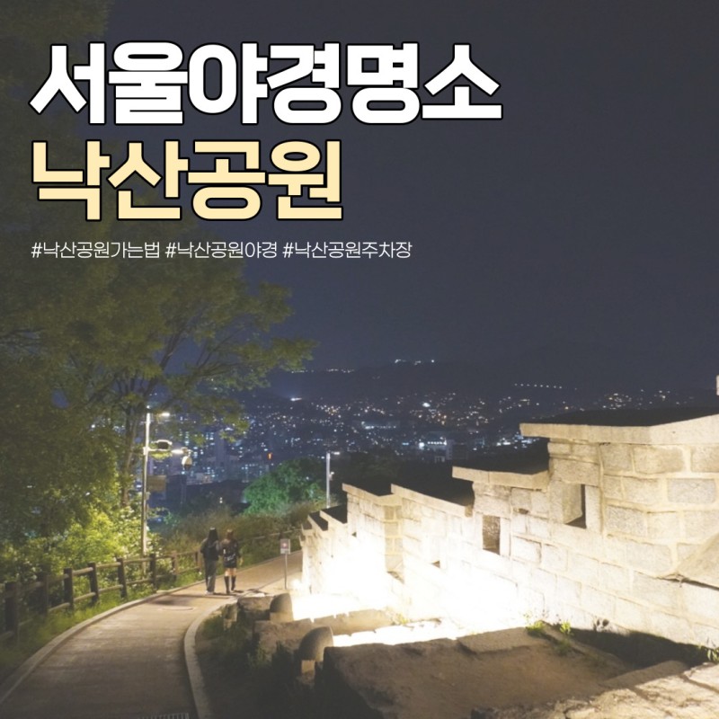 서울 혜화 낙산공원 가는법 야경 주차장 꿀팁 성곽길 데이트 추천 드라이브 코스 : 네이버 블로그
