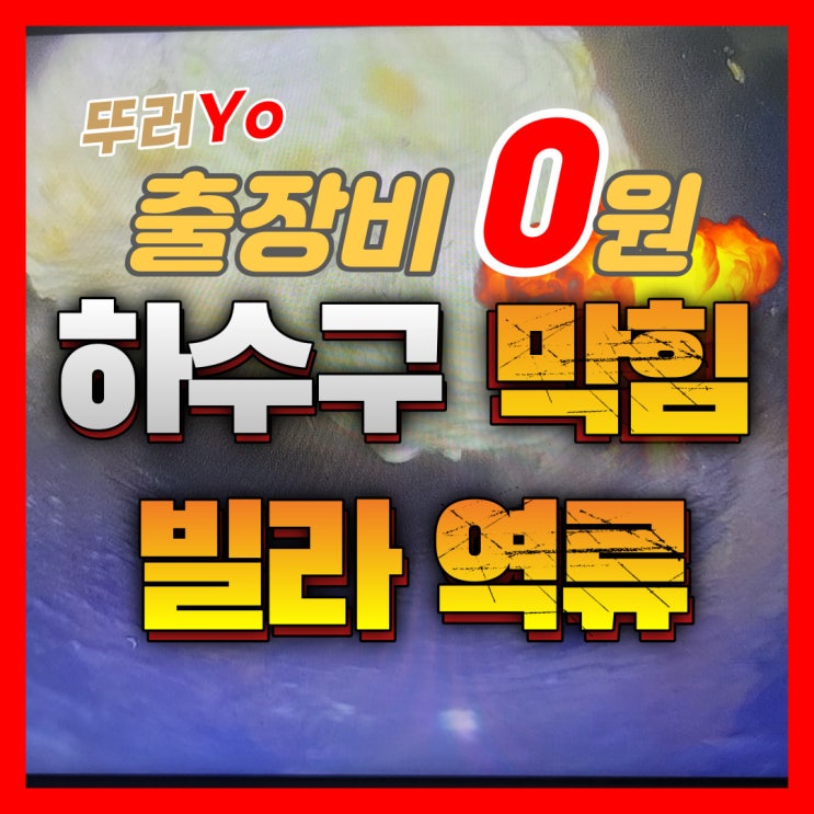  인천 구월동 하수구막힘 빌라 화장실 하수구역류할 때 뚫는 업체 비용