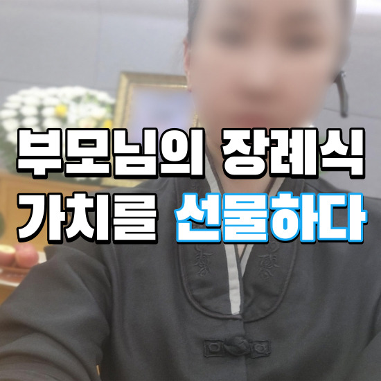  인천의료원장례식장 시립병원 요즘 여상주가 쓰는 이별의 가치