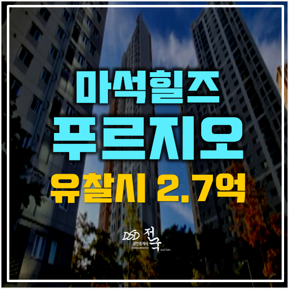 남양주아파트경매 화도읍 마석힐즈파크푸르지오 34평형 남양주아파트경매 화도읍 마석힐즈파크푸르지오 34평형