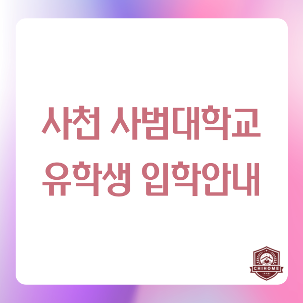  중국유학,중국대학교 ( 사천사범대학교 유학생 입학안내 )