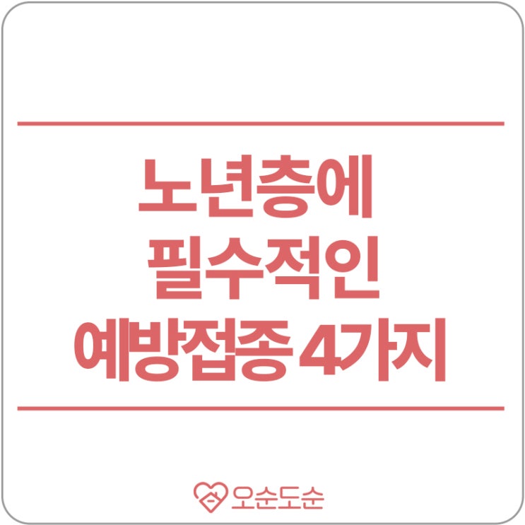  노년층에게 필수적인 예방접종 4가지! (feat.무료도 있음)