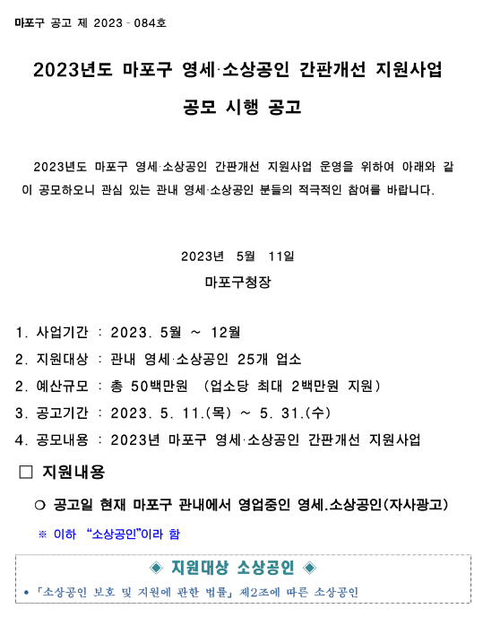 [서울] 마포구 2023년 영세ㆍ소상공인 간판개선 지원사업 시행 공고