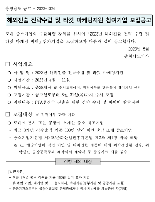 [충남] 2023년 해외진출 전략수립 및 타깃 마케팅지원 참여기업 모집 공고