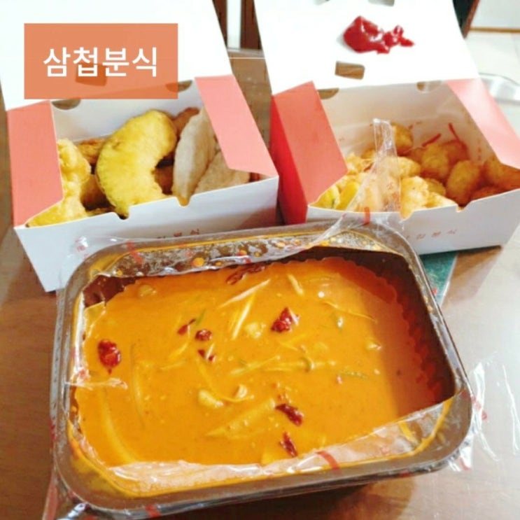  광주 첨단 떡볶이맛집 삼첩분식 배달후기