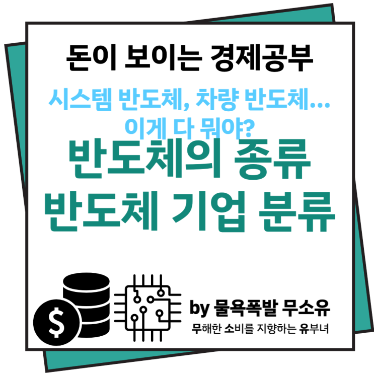 반도체 종류와 뜻, 관련 기업에 대한 분류에 대해 알아보겠습니다. 반도체 종류와 뜻, 관련 기업에 대한 분류에 대해 알아보겠습니다.