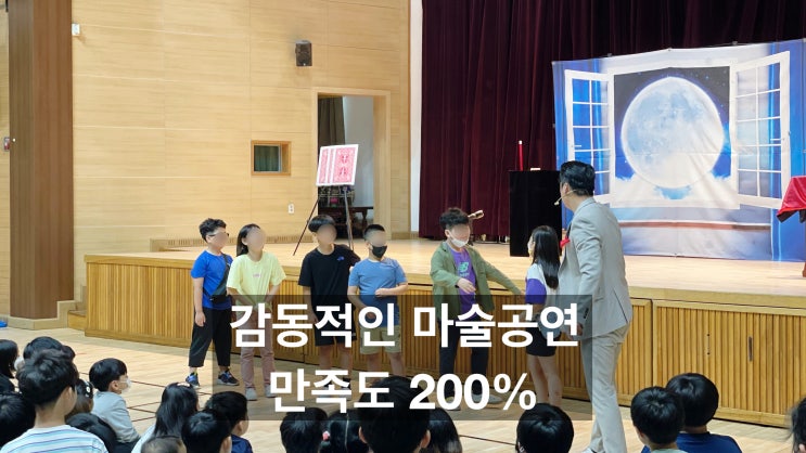  대구 마술공연으로 학생들에게 용기와 자신감을 심어주세요.