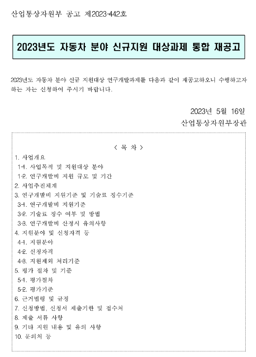 2023년 자동차 분야 신규지원 대상과제 통합 재공고 2023년 자동차 분야 신규지원 대상과제 통합 재공고