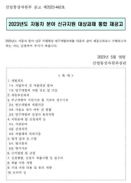 2023년 자동차 분야 신규지원 대상과제 통합 재공고