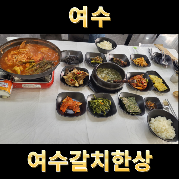  여수맛집 이순신광장 갈치조림 여수갈치한상