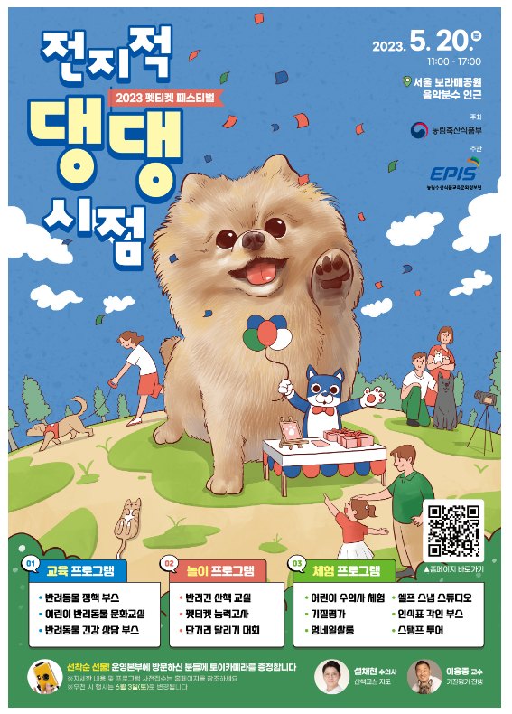 반려동물 축제 ‘전지적 댕댕시점’ 개최_농림축산식품부 반려동물 축제 ‘전지적 댕댕시점’ 개최_농림축산식품부
