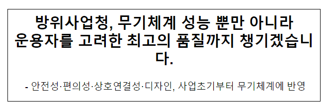 방사청 운용자를 고려한 최고의 품질까지 챙기겠습니다(행정규칙 개정)