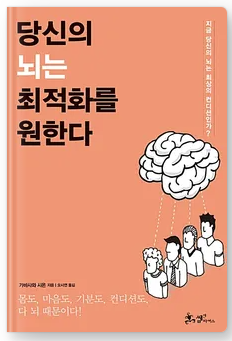  당신의 뇌는 최적화를 원한다 후기 및 정리