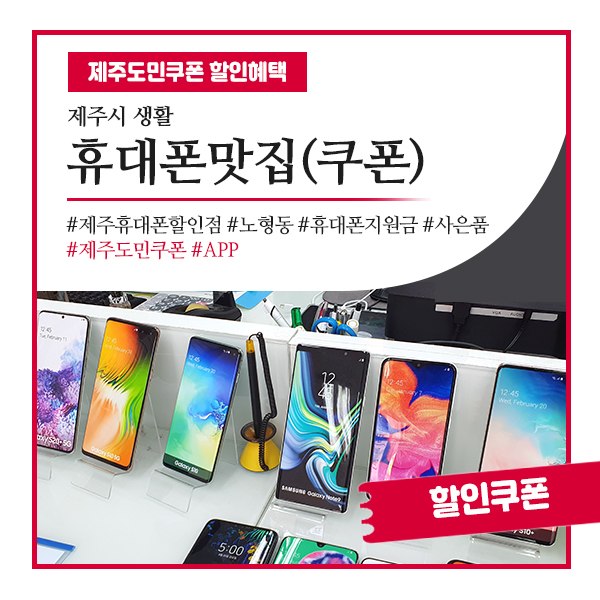 알뜰한 금액으로 새폰 구입가능한, 제주 휴대폰할인매장