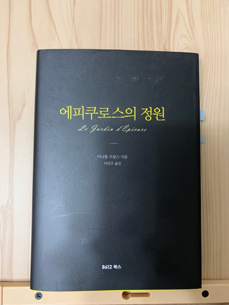 4월 마지막 책은 &lt;에피쿠로스의 정원&gt;