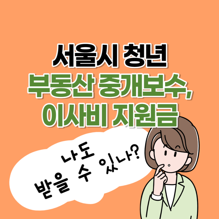 서울시 청년이라면 부동산 중개보수, 이사비 지원금 신청 자격 알아보세요!