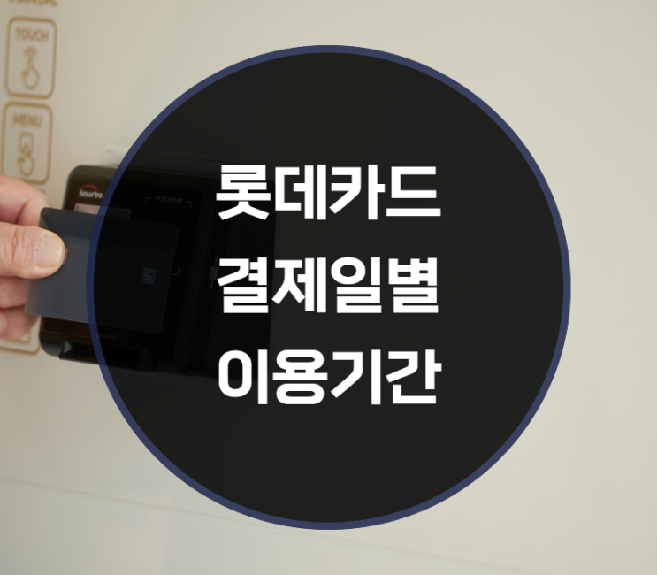  롯데카드 결제일별 이용기간 사용기간은?