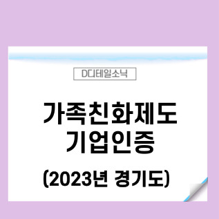  2023년 가족친화제도 기업 인증 신청(경기도)요건 및 혜택