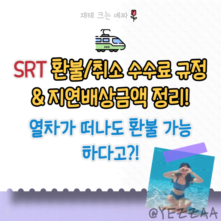  SRT 환불, 취소 수수료와 규정 & 지연배상금액 정리!