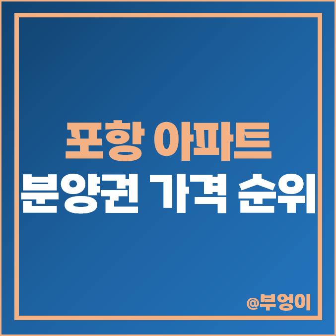 포항 아파트 분양권 매매 가격 : 아이파크, 한신더휴, 힐스테이트, 한화 포레나, 남포항 태왕 아너스 등 실거래가 및 평당 제일 비싼 부동산 순위 포항 아파트 분양권 매매 가격 : 아이파크, 한신더휴, 힐스테이트, 한화 포레나, 남포항 태왕 아너스 등 실거래가 및 평당 제일 비싼 부동산 순위
