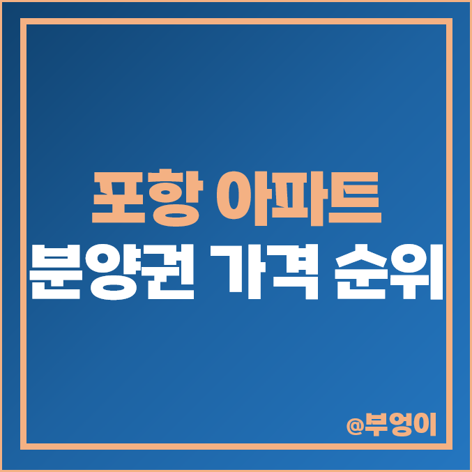 포항 아파트 분양권 매매 가격 : 아이파크, 한신더휴, 힐스테이트, 한화 포레나, 남포항 태왕 아너스 등 실거래가 및 평당 제일 비싼 부동산 순위