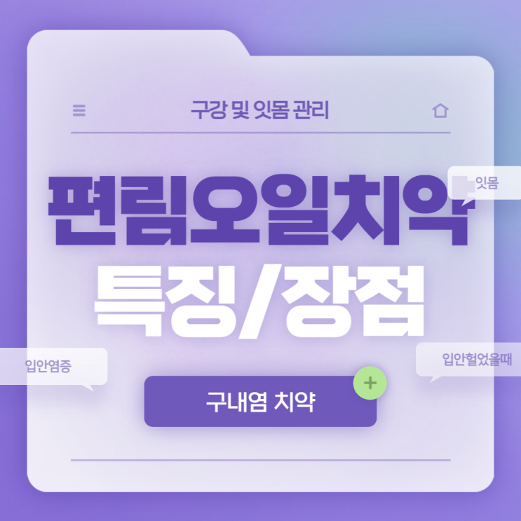  편림오일치약 특징 및 장점 【#입안염증 #입안헐었을때 #구내염】
