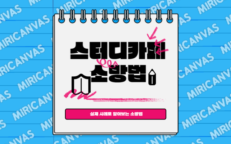 스터디카페 소방법 관련 (실제 사례)