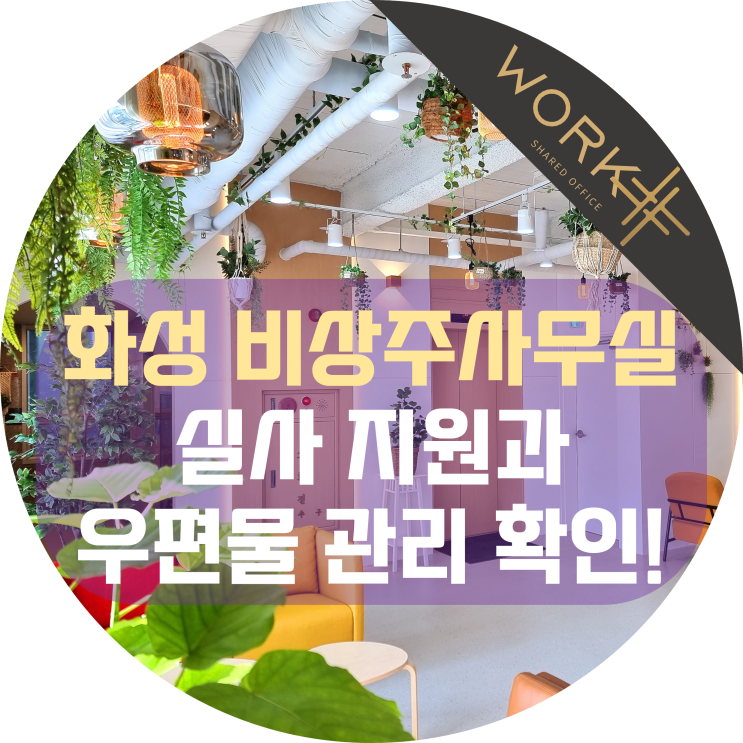 화성 비상주사무실, 실사 지원과 우편물 관리는 기본