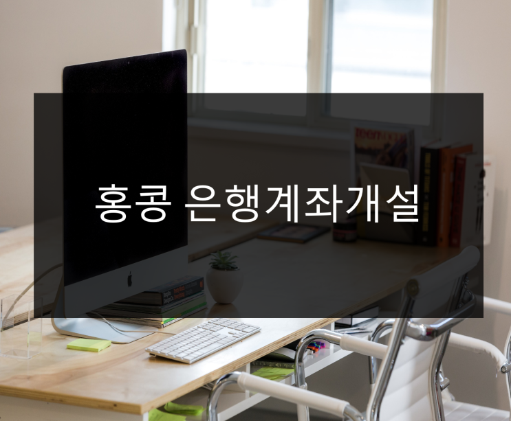  홍콩 은행계좌개설