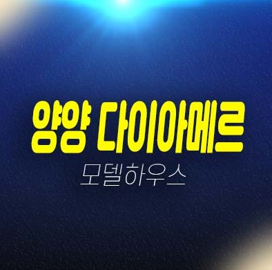 양양 다이아메르 물치해변,물치항 레지던스,호텔 생숙 분양가격 평형타입 신축공사 및 주택전시관 투자자,실수요 현장문의!