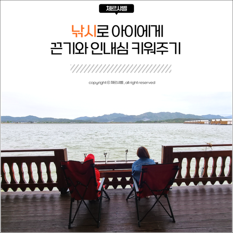  낚시로 아이에게 끈기와 인내심 키워주기