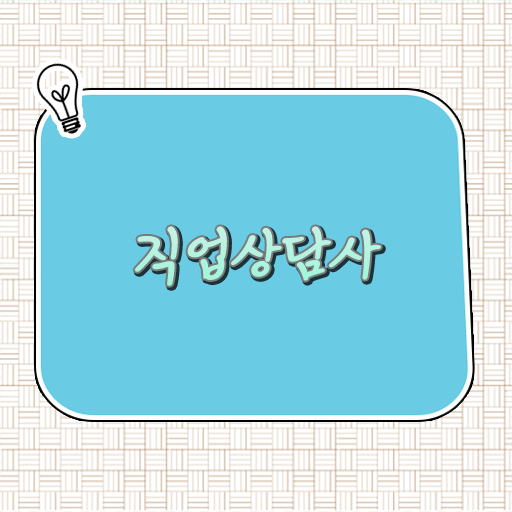  직업상담사 자격증 준비해서 장래걱정 Out!