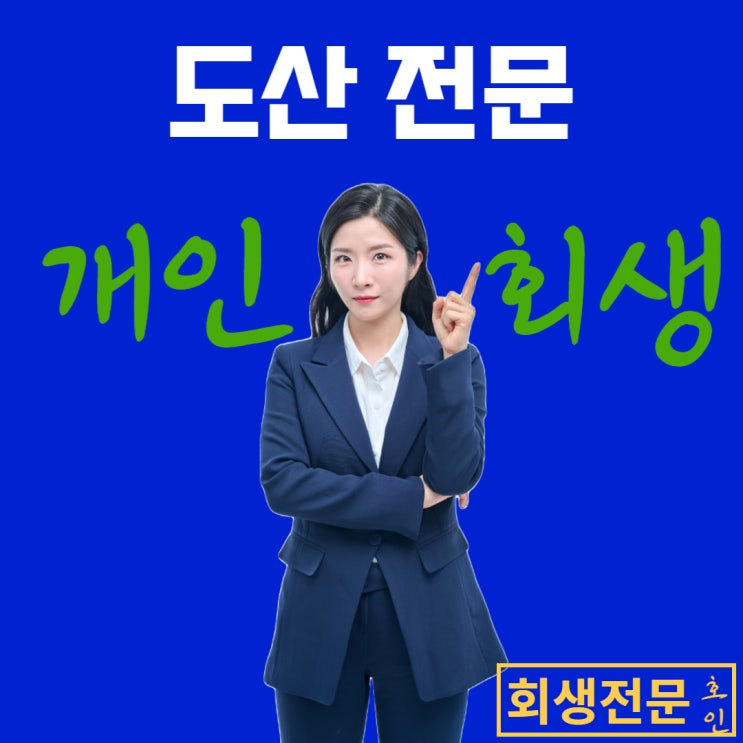 대구개인회생전문변호사, 남들과 다릅니다!