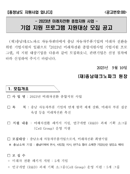 [충남] 2023년 미래차전환 종합지원 사업 기업 지원 프로그램 지원대상 모집 공고