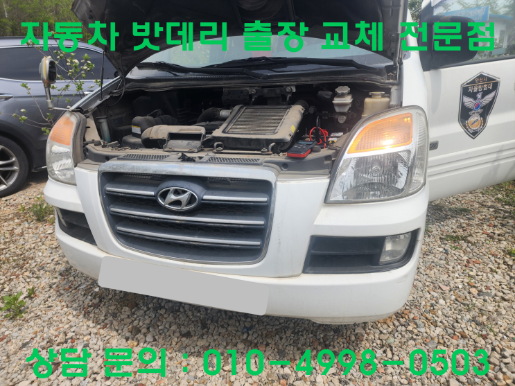  계양동 스타렉스 배터리 교체 자동차 밧데리 방전 출장 교환