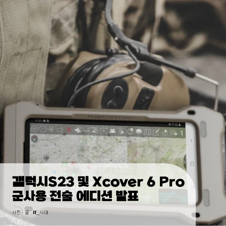  갤럭시S23 및 XCover 6 Pro 군사용 전술 에디션 발표
